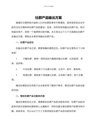 社群产品输出方案