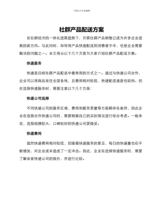 社群产品配送方案
