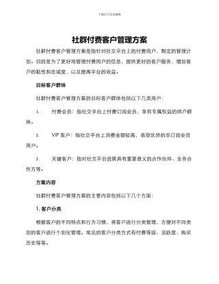 社群付费客户管理方案