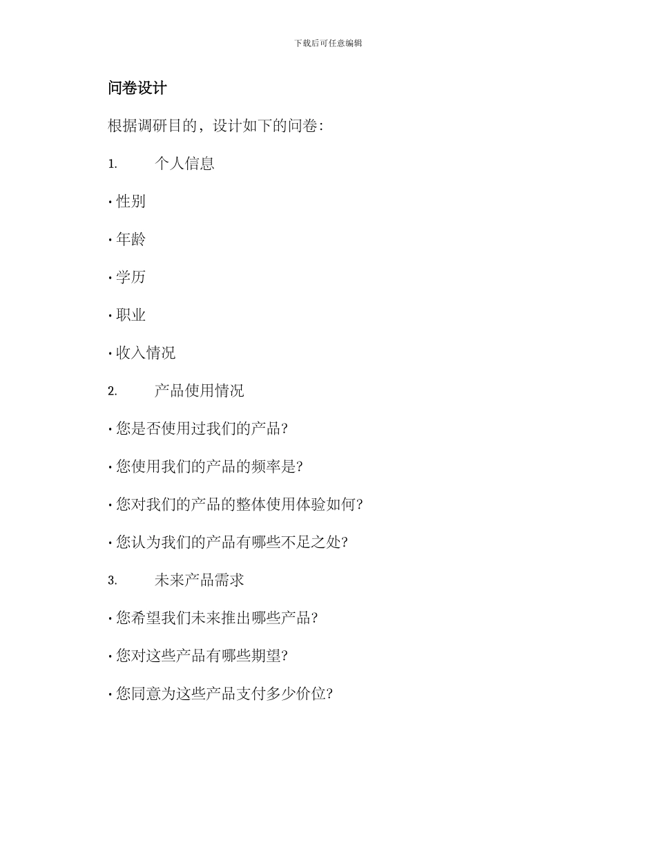 社群人群调研方案_第2页