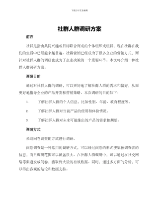 社群人群调研方案