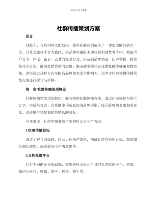 社群传播策划方案