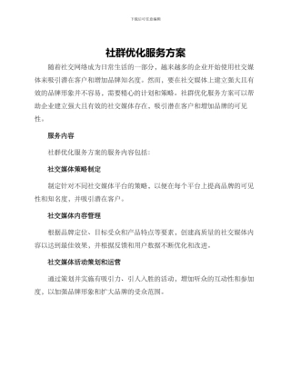 社群优化服务方案