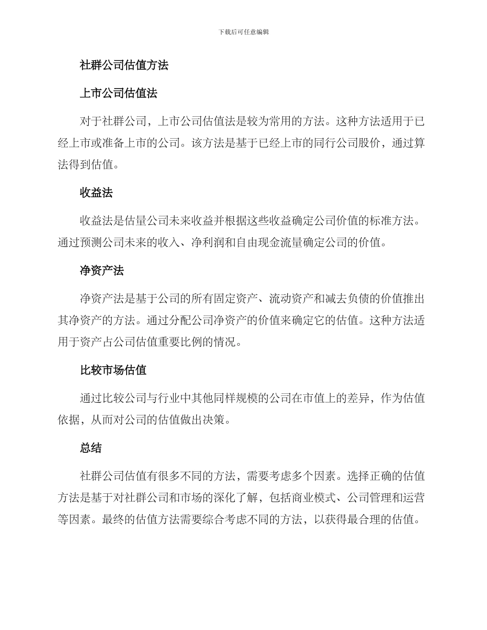 社群公司估值方案_第2页