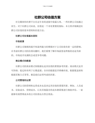 社群公司估值方案