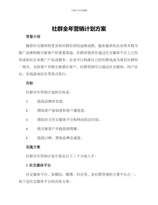 社群全年营销计划方案