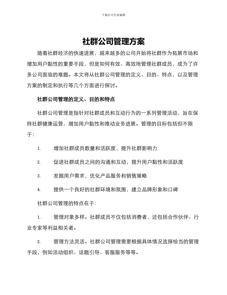 社群公司管理方案_第1页