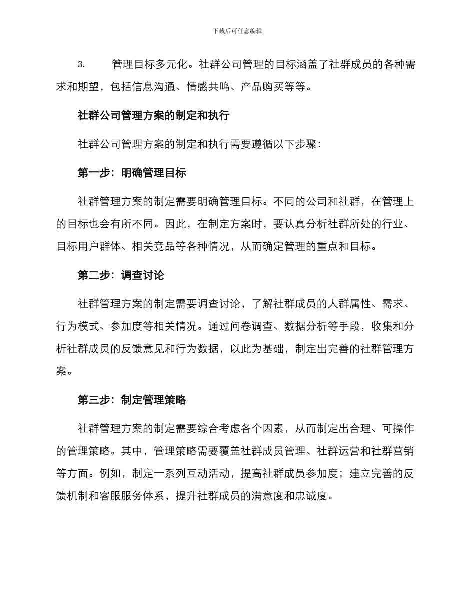 社群公司管理方案_第2页