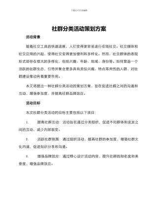 社群分类活动策划方案