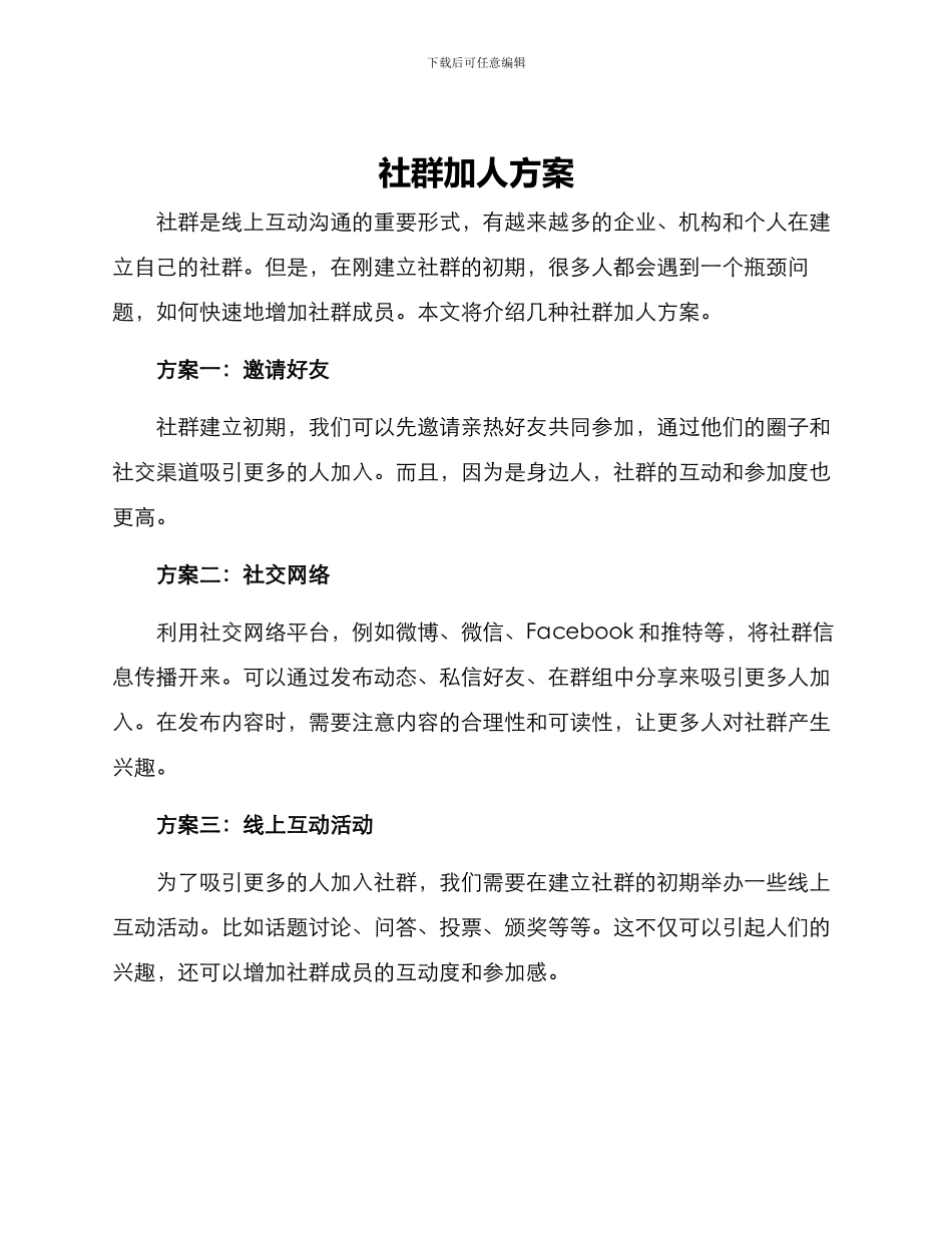 社群加人方案_第1页