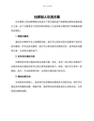 社群加人引流方案