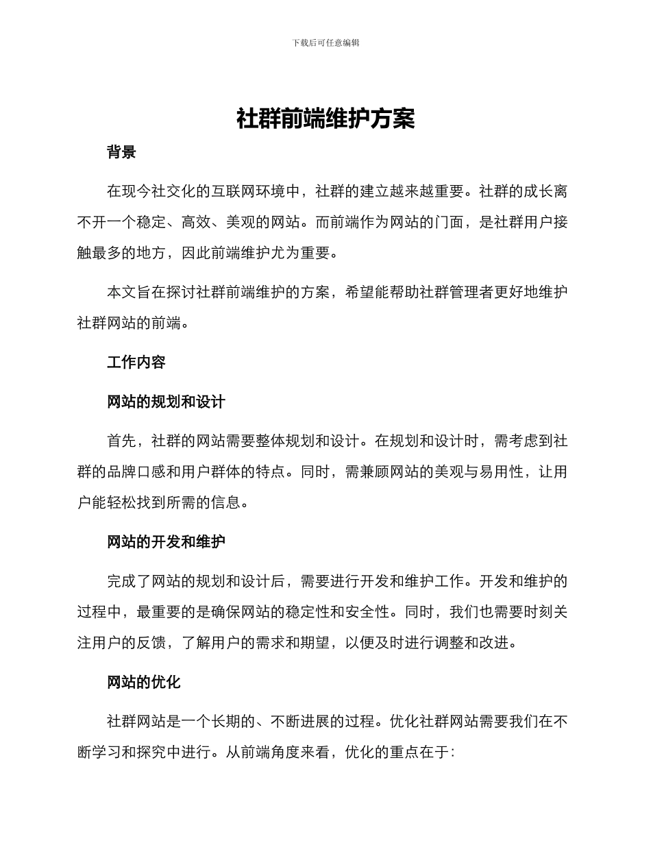 社群前端维护方案_第1页