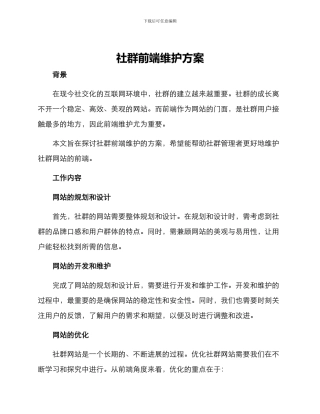 社群前端维护方案
