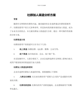 社群加人渠道分析方案