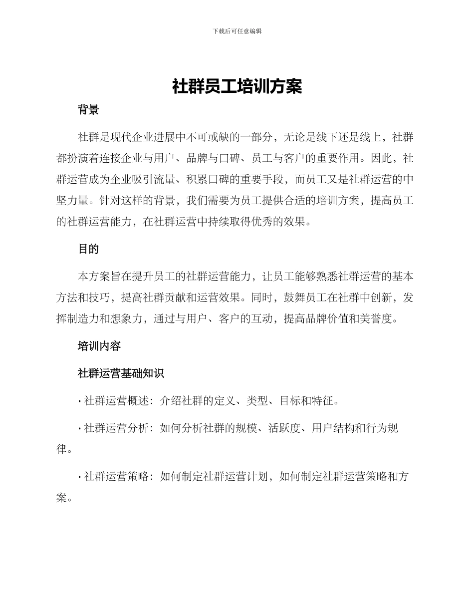 社群员工培训方案_第1页