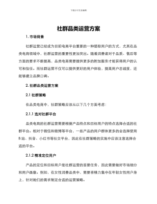 社群品类运营方案