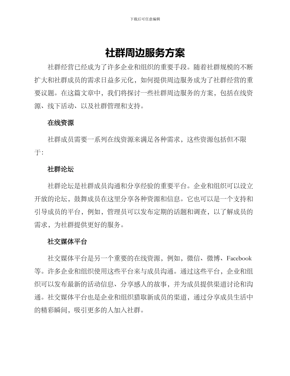 社群周边服务方案_第1页