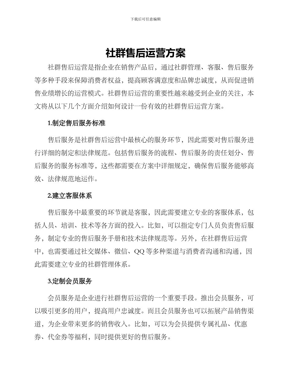 社群售后运营方案_第1页