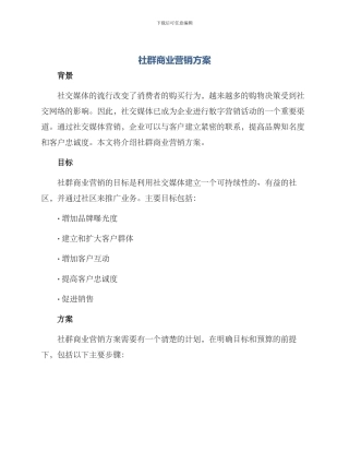 社群商业营销方案