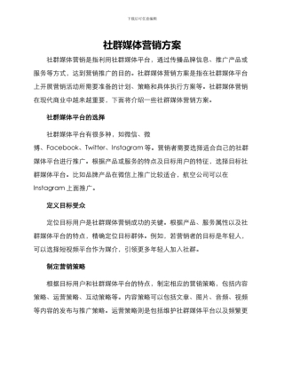 社群媒体营销方案