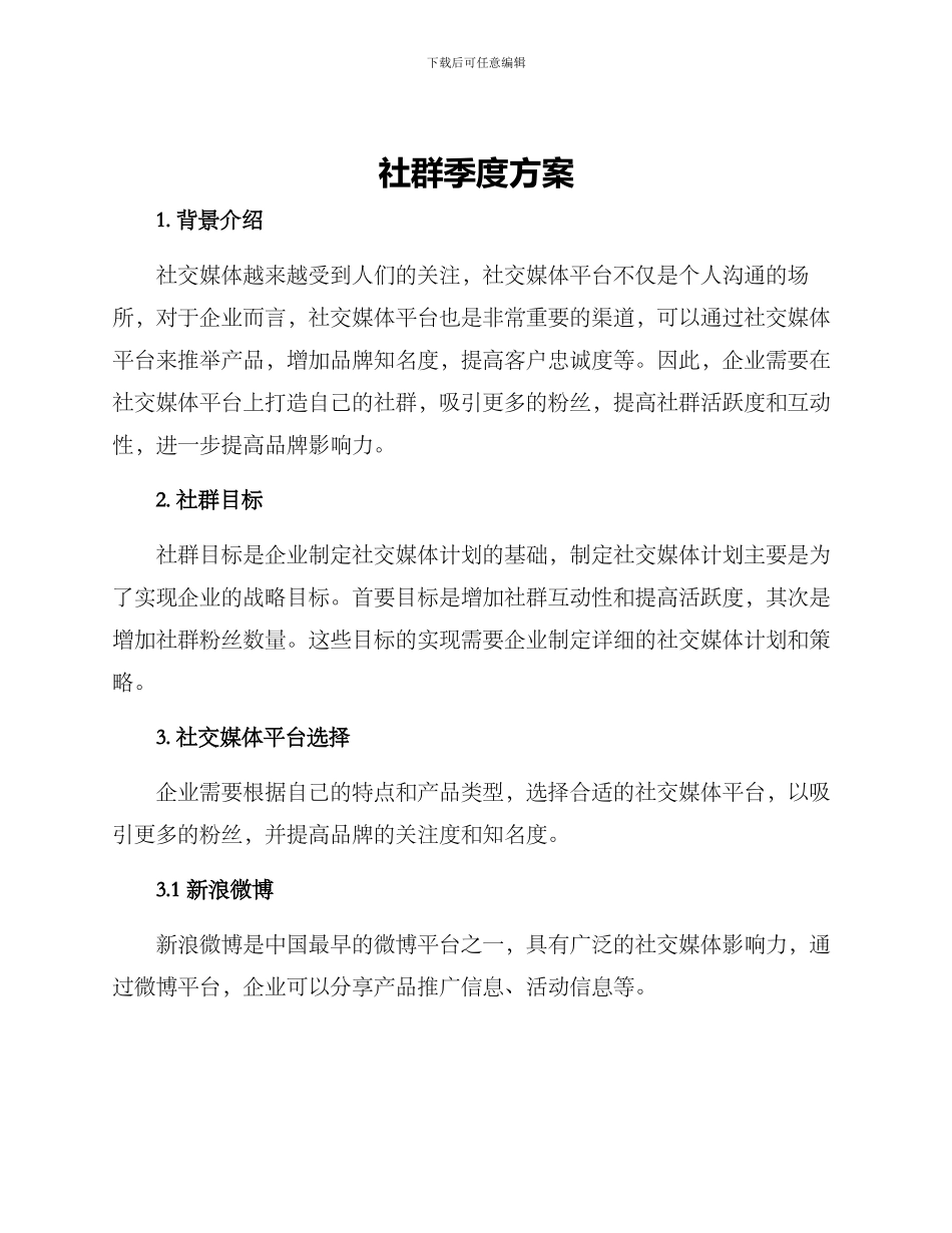社群季度方案_第1页