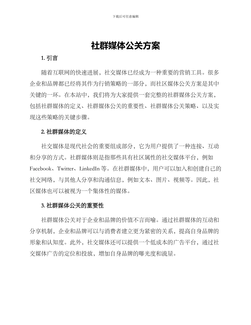 社群媒体公关方案_第1页