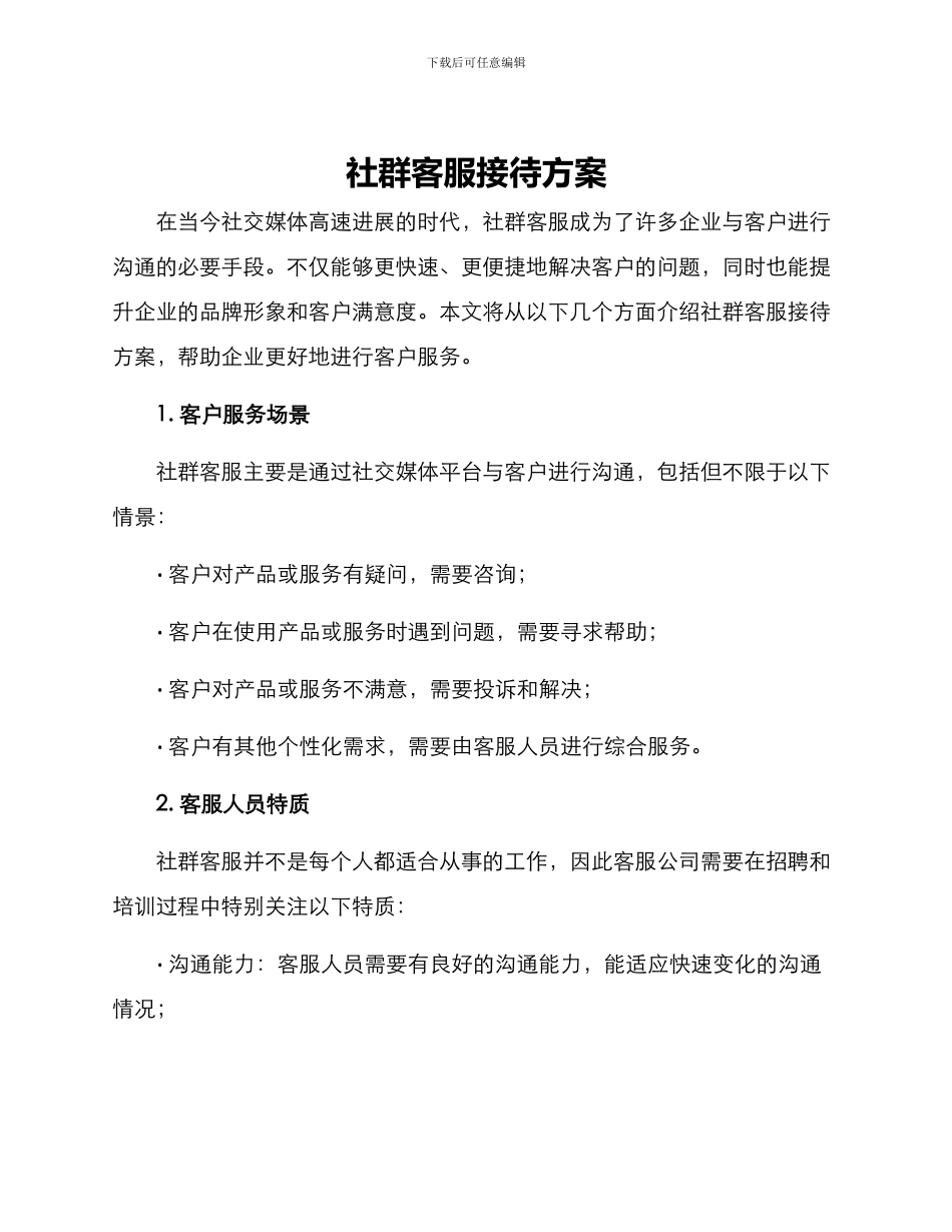 社群客服接待方案_第1页