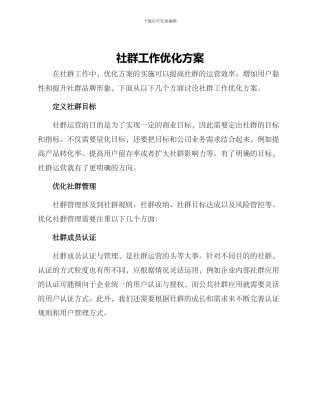 社群工作优化方案