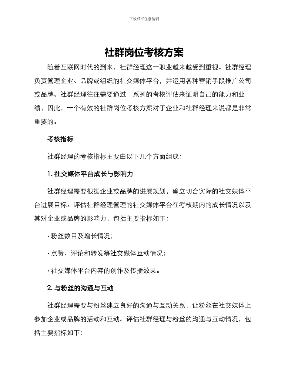 社群岗位考核方案_第1页