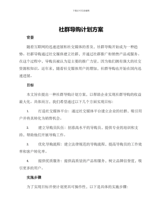 社群导购计划方案