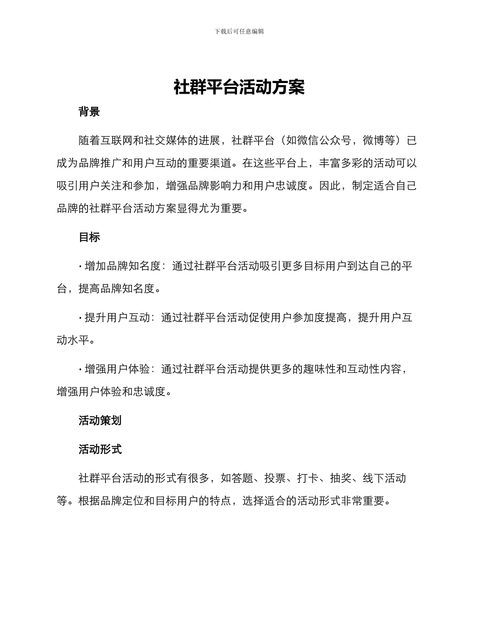 社群平台活动方案_第1页