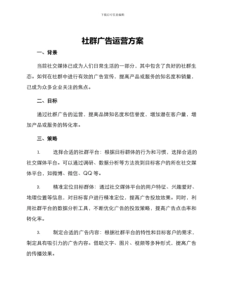 社群广告运营方案