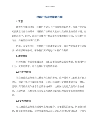 社群广告游戏策划方案
