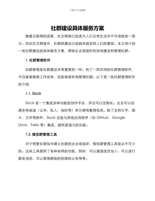 社群建设具体服务方案