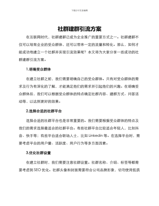 社群建群引流方案