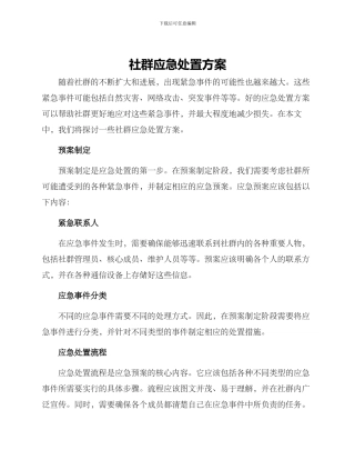 社群应急处置方案