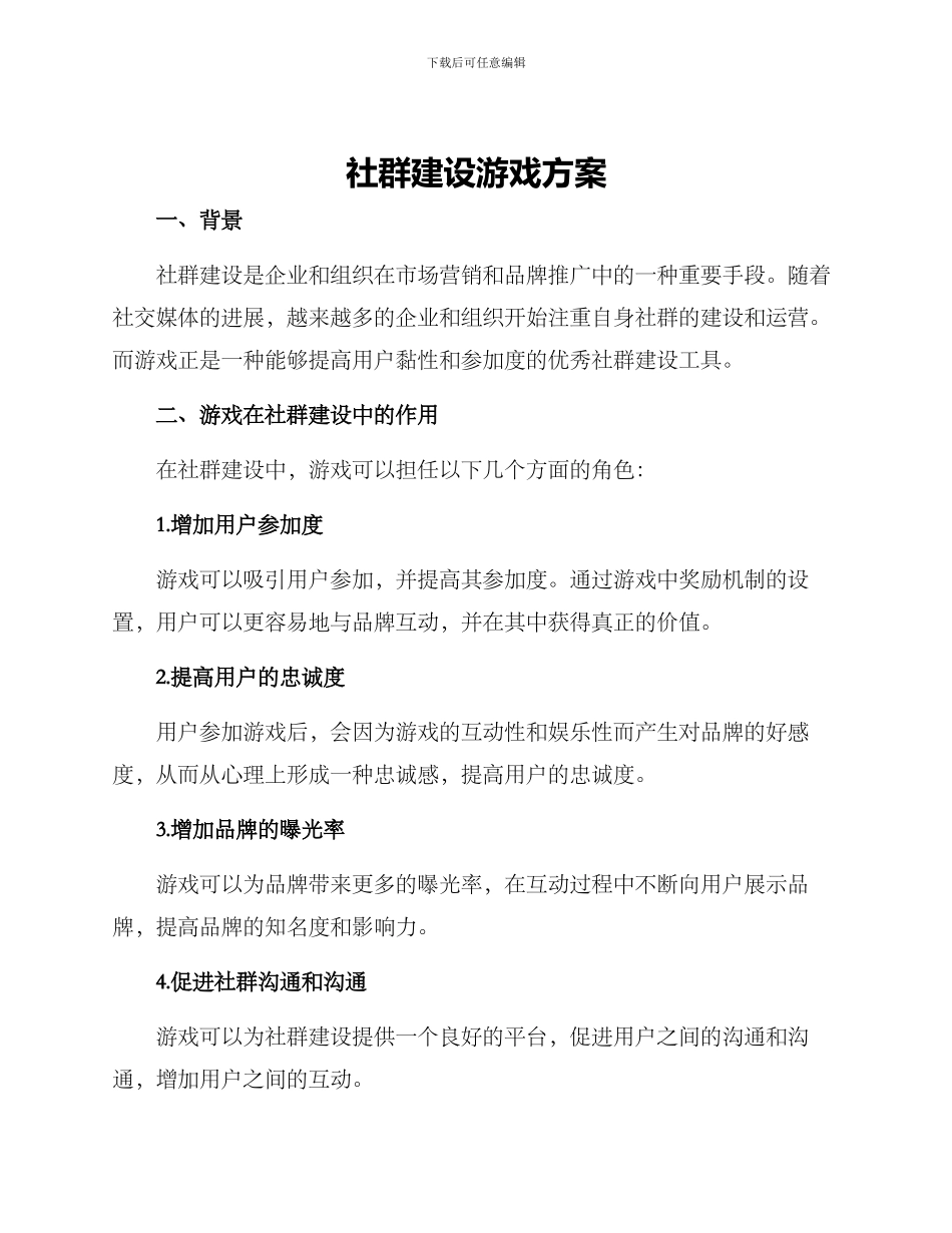 社群建设游戏方案_第1页