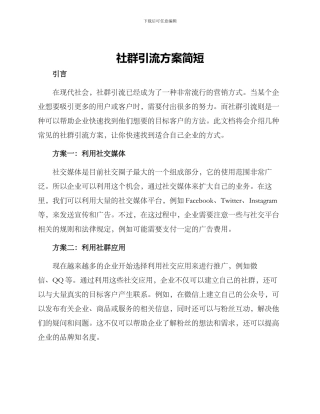 社群引流方案简短