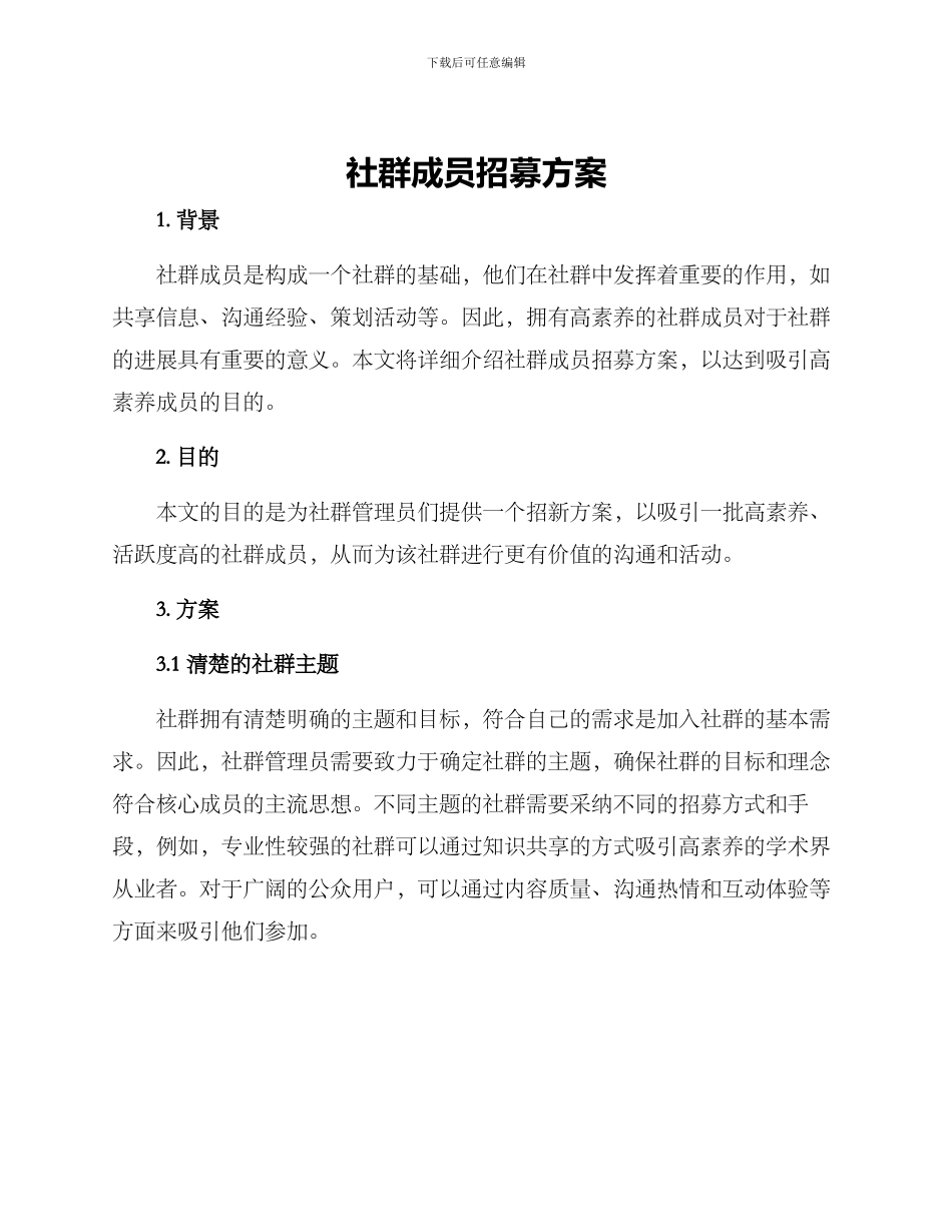 社群成员招募方案_第1页