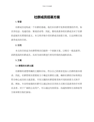 社群成员招募方案