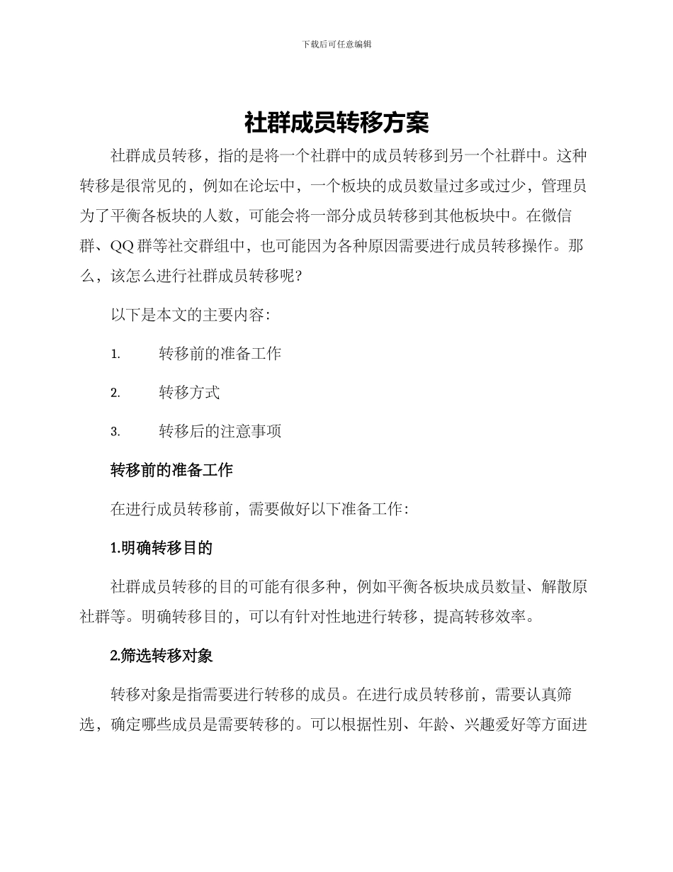社群成员转移方案_第1页