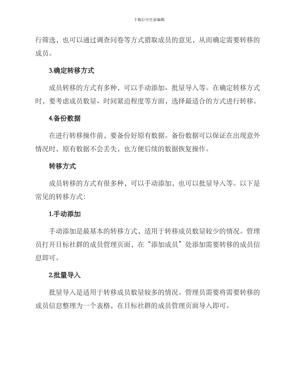 社群成员转移方案_第2页
