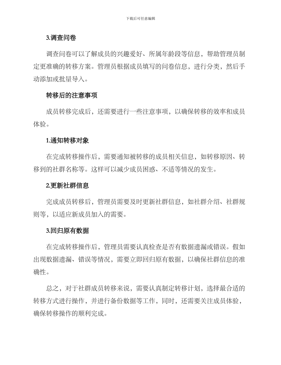 社群成员转移方案_第3页