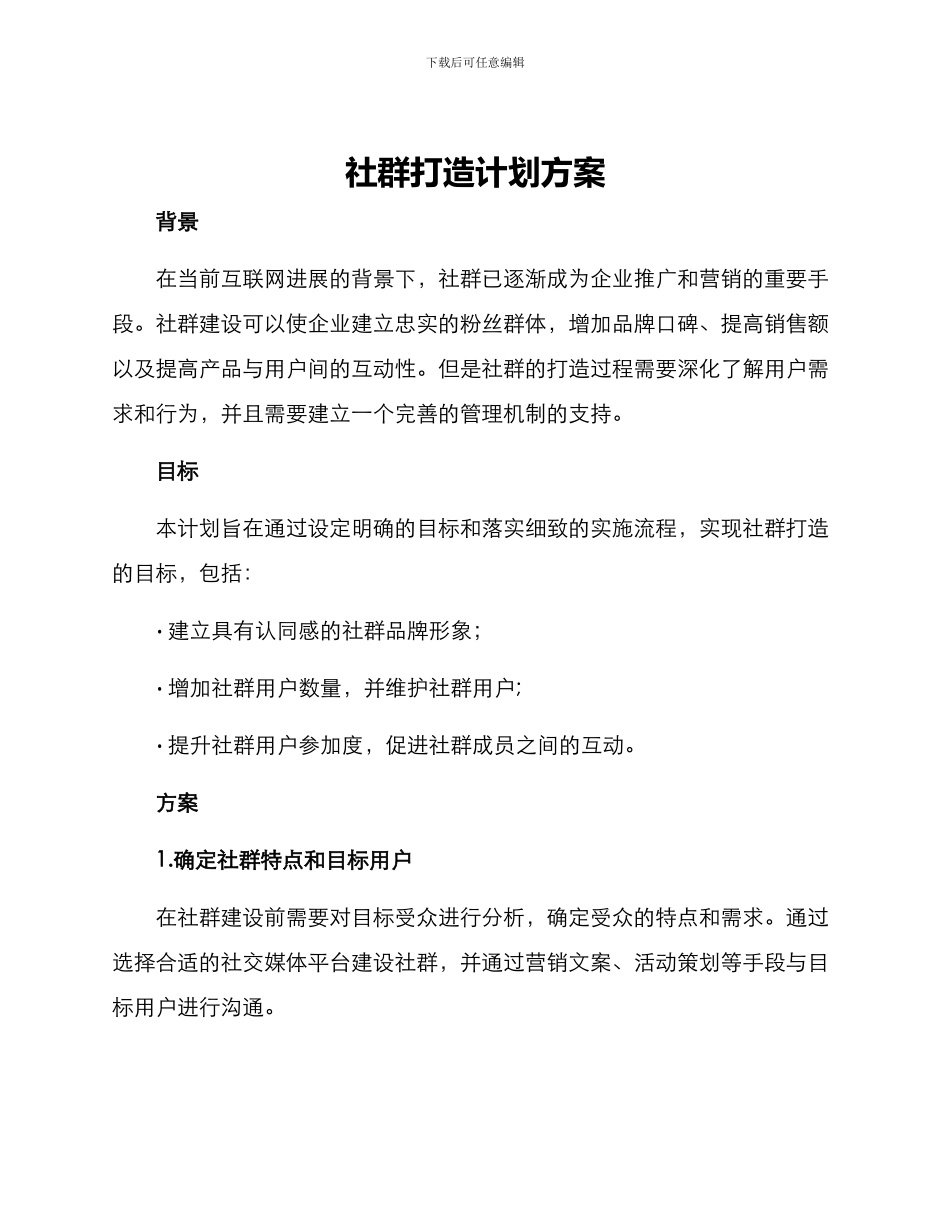 社群打造计划方案_第1页