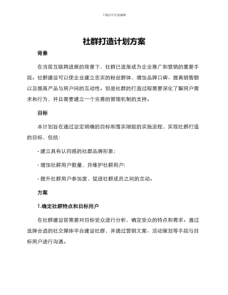 社群打造计划方案