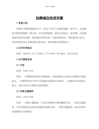 社群成立仪式方案