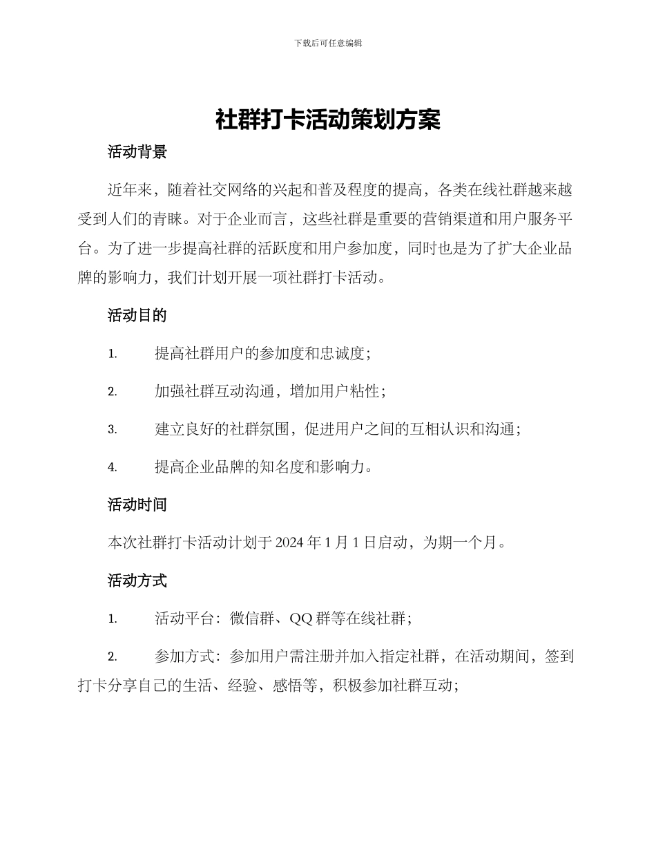 社群打卡活动策划方案_第1页