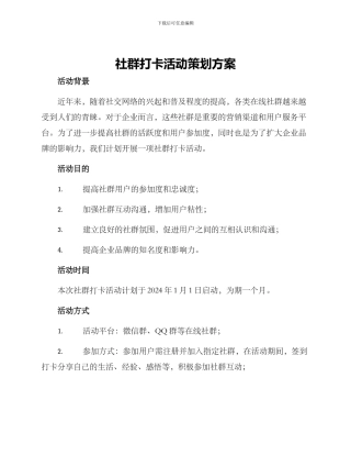 社群打卡活动策划方案