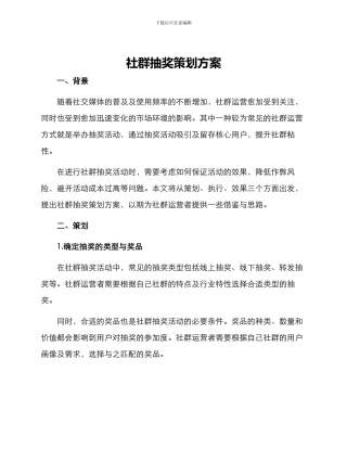 社群抽奖策划方案