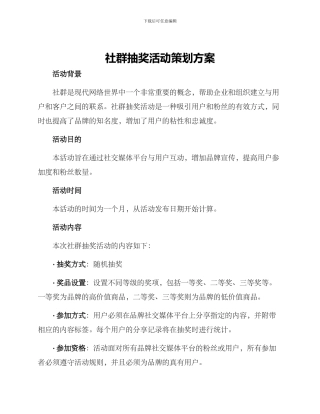 社群抽奖活动策划方案